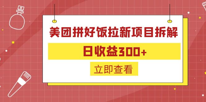 外面收费260的美团拼好饭拉新项目拆解：日收益300+-91创业项目库