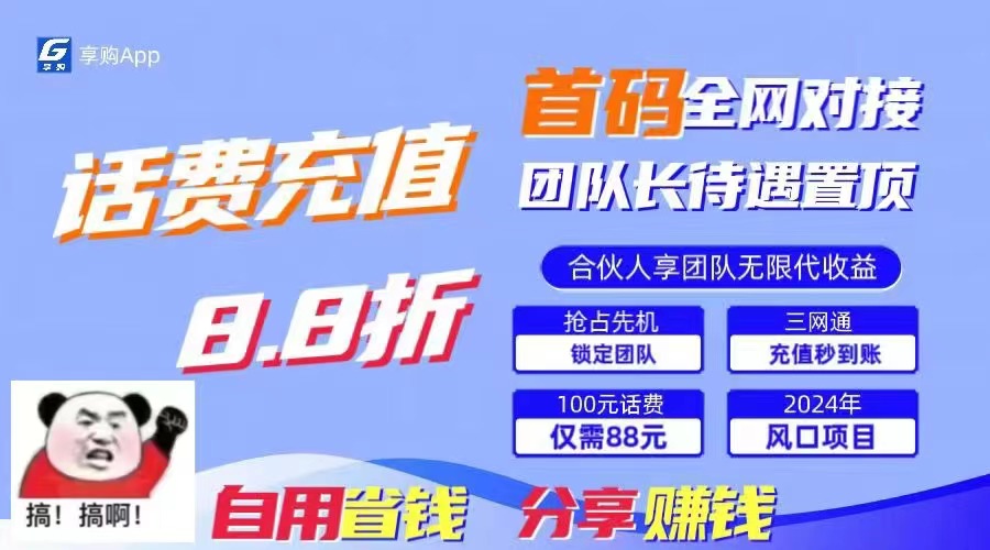 88折冲话费，立马到账，刚需市场人人需要，自用省钱分享轻松日入千元-91创业项目库