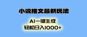 小说推文最新玩法，AI生成动画，轻松日入1000+-91创业项目库