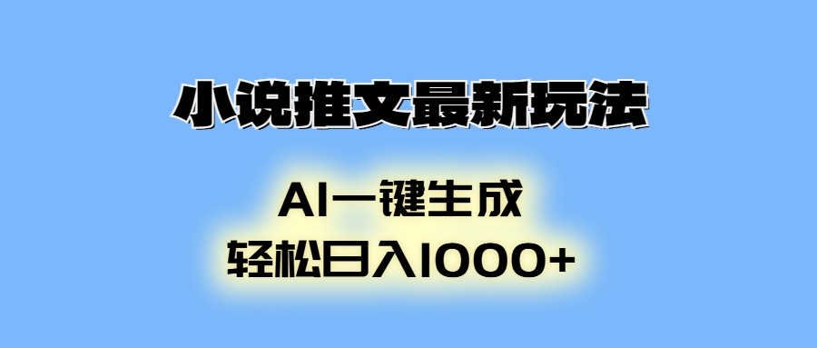 小说推文最新玩法，AI生成动画，轻松日入1000+-91创业项目库