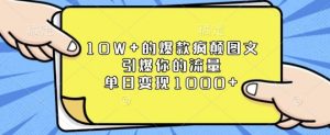 10W+的爆款疯颠图文，引爆你的流量，单日变现1k【揭秘】-91创业项目库