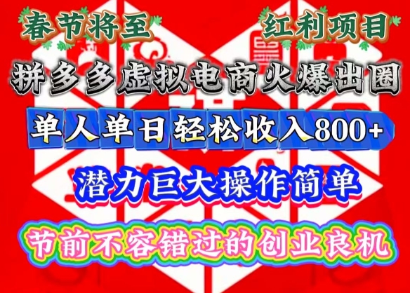 春节将至，拼多多虚拟电商火爆出圈，潜力巨大操作简单，单人单日轻松收入多张【揭秘】-91创业项目库