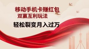 移动手机卡挣红包，双赢互利玩法，轻松裂变月入过W【仅揭秘】-91创业项目库