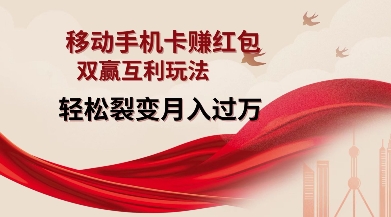 移动手机卡挣红包，双赢互利玩法，轻松裂变月入过W【仅揭秘】-91创业项目库