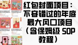 红包封面项目：不容错过的年底最大风口项目(含保姆级 SOP 教程)-91创业项目库