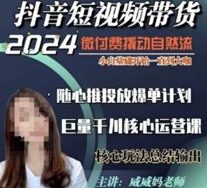 威威妈·短视频带货千川课，40节完整版，小白基础开始到大咖，微付费撬动自然流-91创业项目库