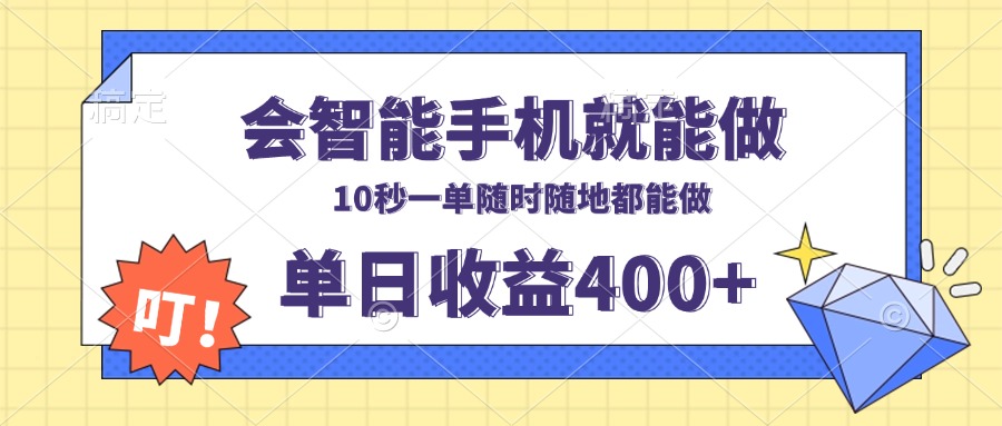 会智能手机就能做，十秒钟一单，有手机就行，随时随地可做单日收益400+-91创业项目库