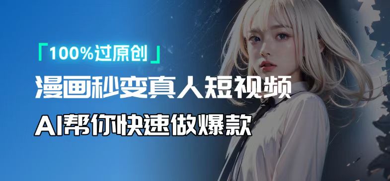 人人可操作！用AI软件转卡通人物为真人，轻松制作高收益视频！-91创业项目库
