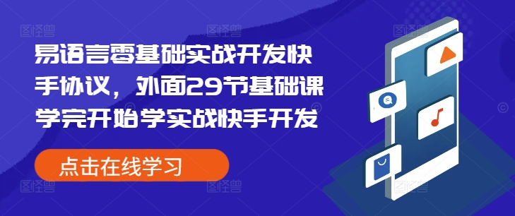 易语言零基础实战开发快手协议,外面29节基础课学完开始学实战快手开发-91创业项目库