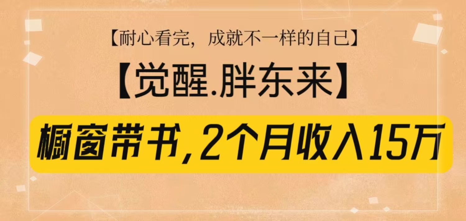 橱窗带书《觉醒,胖东来》,2个月收入15W,没难度只照做!-91创业项目库