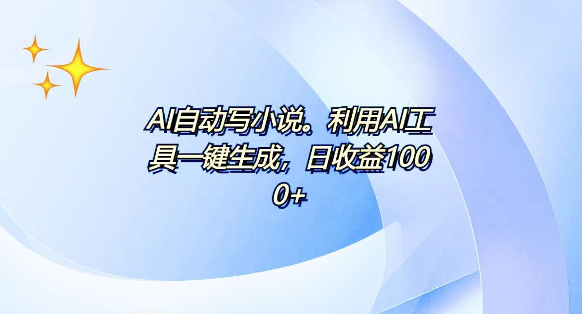 AI一键生成100w字，躺着也能赚，日收益500+-91创业项目库