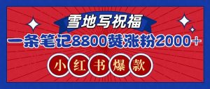 一条笔记8800+赞，涨粉2000+，火爆小红书的recraft雪地写祝福玩法(附提示词及工具)-91创业项目库