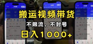 “小白必看”搬运视频带货玩法，不限流，不封号，纯自然流，日入1k-91创业项目库