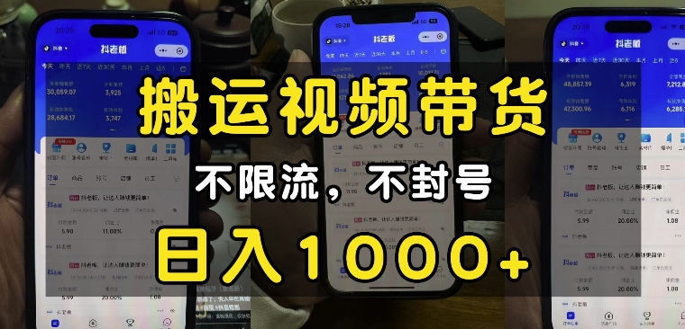 “小白必看”搬运视频带货玩法,不限流,不封号,纯自然流,日入1k-91创业项目库