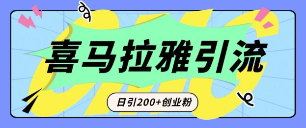 从短视频转向音频:为什么喜马拉雅成为新的创业粉引流利器?每天轻松引流200+精准创业粉-91创业项目库
