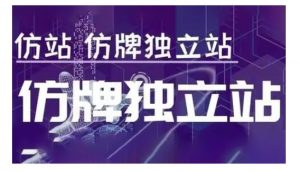 莆广系F牌独立站精品孵化计划,F牌独立站运营教学-91创业项目库