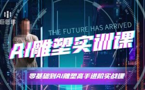 AI雕塑研习社·实训课，AI雕塑软件实操及技巧应用，一次让你成为AI雕塑高手-91创业项目库