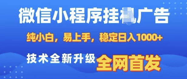 微信小程序全自动挂JI广告，纯小白易上手，稳定日入多张，技术全新升级，全网首发【揭秘】-91创业项目库