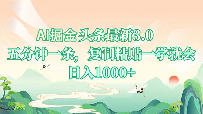 AI掘头条最新3.0，5分钟一条，复制粘贴一学就会，日入1000+-91创业项目库