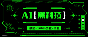 AI视频换脸软件，无缝衔接100%过原创技术，搬运打s粉必备-91创业项目库