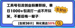 工具号引流创业粉兼职粉，单日1000+引流打一点不开玩笑，不看后悔一辈子【揭秘】-91创业项目库