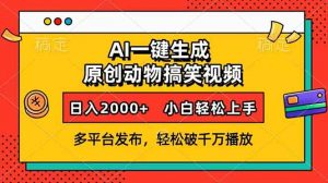 AI一键生成动物搞笑视频，多平台发布，轻松破千万播放，日入2000+，小...-91创业项目库