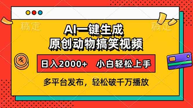 AI一键生成动物搞笑视频，多平台发布，轻松破千万播放，日入2000+，小…-91创业项目库