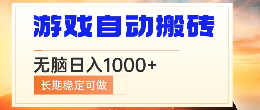 电脑游戏自动搬砖，无脑日入1000+ 长期稳定可做-91创业项目库