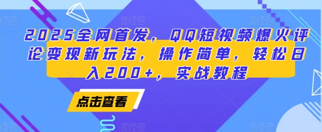 2025全网首发,QQ短视频爆火评论变现新玩法,操作简单,轻松日入200+,实战教程-91创业项目库