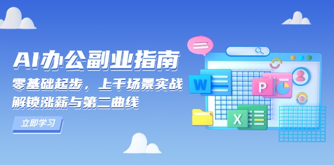 AI 办公副业指南:零基础起步,上千场景实战,解锁涨薪与第二曲线-91创业项目库
