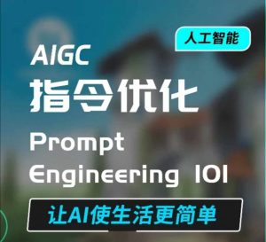 AIGC指令优化及生活应用，AI直接思维培养(如何与AI高效对话)，让AI使生活更简单-91创业项目库