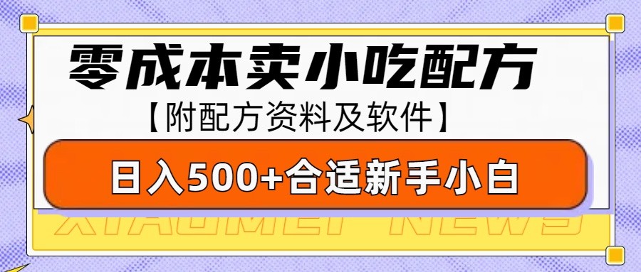 零成本售卖小吃配方，日入500+，适合新手小白操作(附配方资料及软件)-91创业项目库