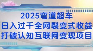 2025弯道超车日入过K全网裂变式收益打破认知互联网变现项目【揭秘】-91创业项目库