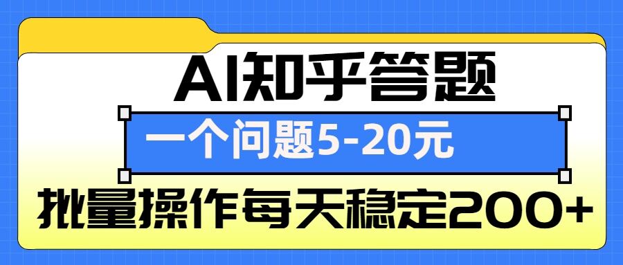 AI知乎答题掘金,一个问题收益5-20元,批量操作每天稳定200+-91创业项目库