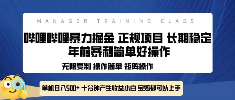 全新哔哩哔哩暴力掘金 年前暴力项目简单好操作 长期稳定单机日入500+-91创业项目库