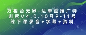 万相台无界-达摩盘推广特训营V4.0.10月9-11号线下课录音+字幕+资料-91创业项目库