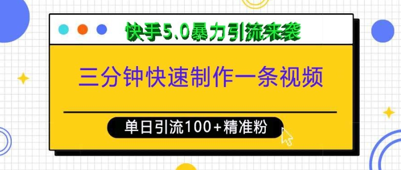三分钟快速制作一条视频，单日引流100+精准创业粉，快手5.0暴力引流玩法来袭-91创业项目库