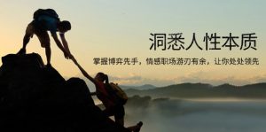 洞悉人性本质，掌握博弈先手，情感职场游刃有余，让你处处领先-91创业项目库