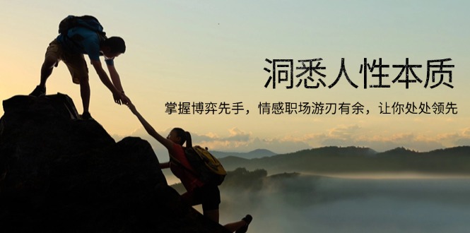 洞悉人性本质，掌握博弈先手，情感职场游刃有余，让你处处领先-91创业项目库