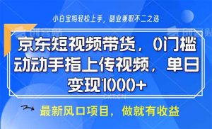 京东短视频带货，0门槛，动动手指上传视频，轻松日入1000+-91创业项目库