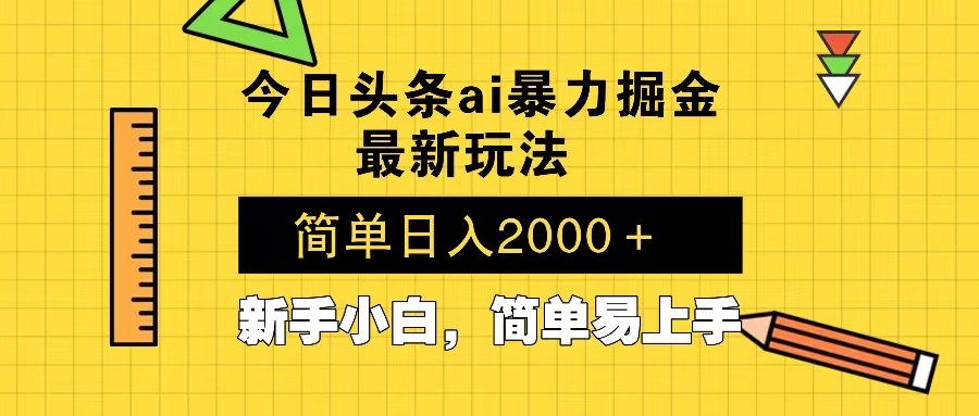 今日头条最新暴利掘金玩法 Al辅助，当天起号，轻松矩阵 第二天见收益，…-91创业项目库