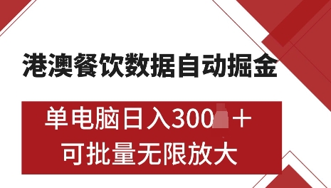 港澳数据全自动掘金，单电脑日入5张，可矩阵批量无限操作【仅揭秘】-91创业项目库