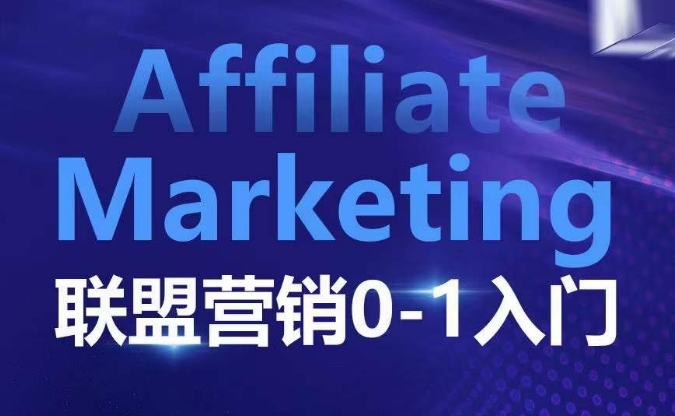 ​​​​​​Affiliate Marketing联盟营销0-1入门，联盟营销基本逻辑 联盟平台逻辑及联盟客逻辑全面详解-91创业项目库