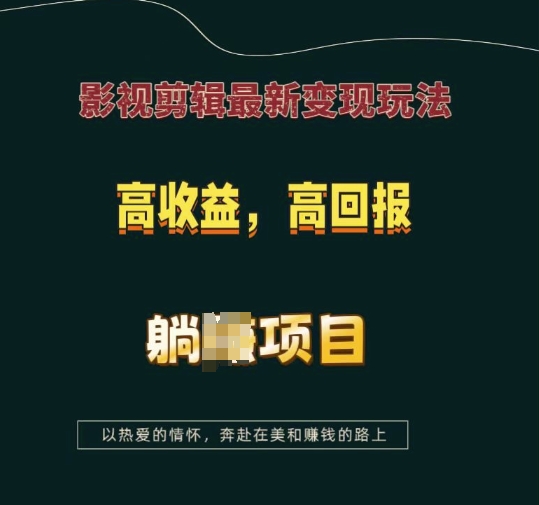 影视剪辑最新变现玩法，高收益，高回报，躺Z项目【揭秘】-91创业项目库