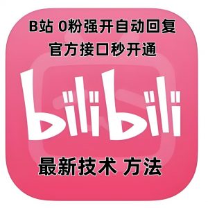 最新技术B站0粉强开自动回复教程，官方接口秒开通-91创业项目库