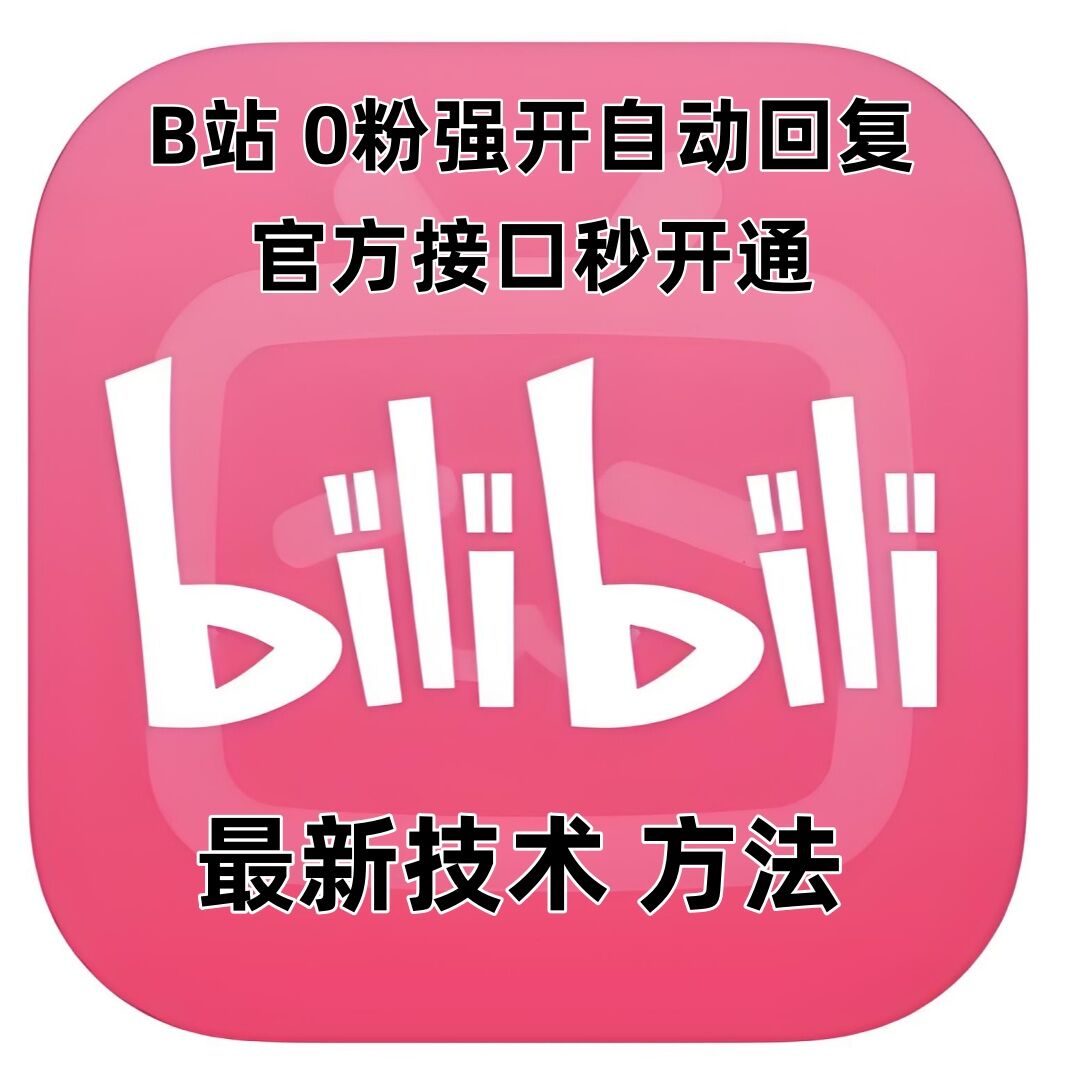 最新技术B站0粉强开自动回复教程，官方接口秒开通-91创业项目库