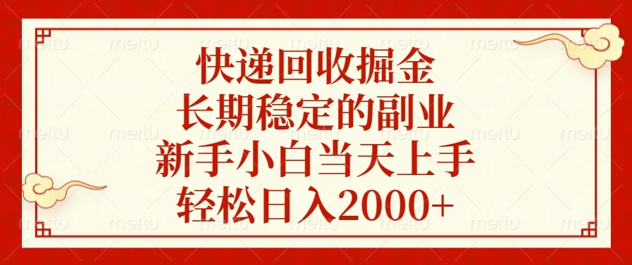 快递回收掘金，长期稳定的副业，新手小白当天上手，轻松日入2000+-91创业项目库