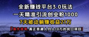 全新赚钱平台3.0玩法一天精准引流创业粉1000.7天被动躺Z收益21W【仅揭秘】-91创业项目库