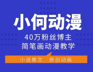 小何动漫简笔画动漫教学,40万粉丝博主课程,可做伙伴计划、分成计划、接广告等-91创业项目库