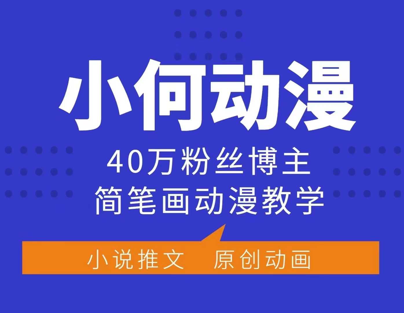 小何动漫简笔画动漫教学,40万粉丝博主课程,可做伙伴计划、分成计划、接广告等-91创业项目库